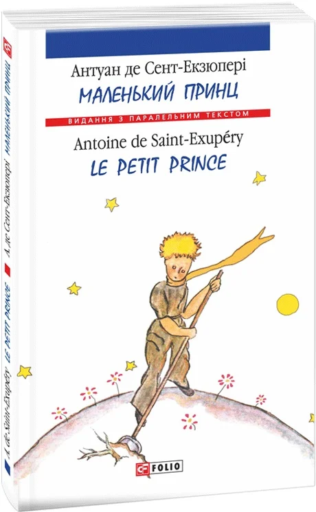 Книга "Сент-Екзюперi А. Маленький принц/ Le Petit Prince" (а/у) (Паралл текст) (2221)