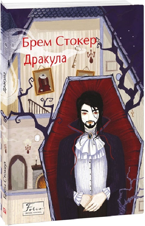 Книга "Стокер Б. Дракула"(у) (6249)