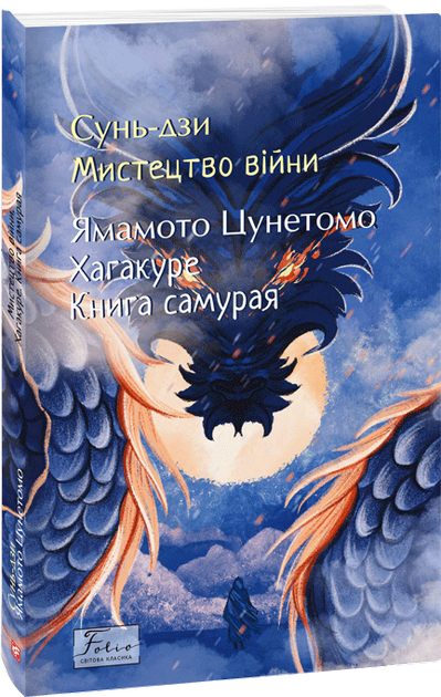 Книга "Сунь-дзы, Цунетомо Я. Искусство войны. Хагакуре.Книга самурая" (у) (8205)