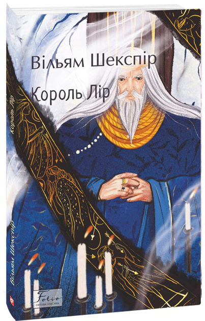 Книга "Шекспір В. Король Лір" (у) (9936)