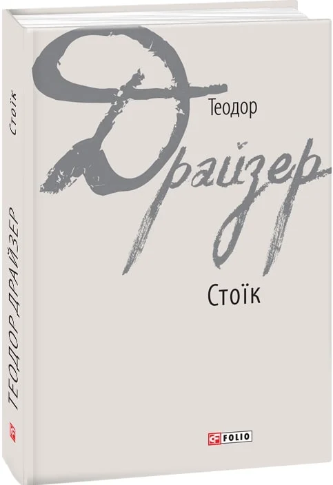 Книга "Драйзер Т. Стоик"(у) (0424)