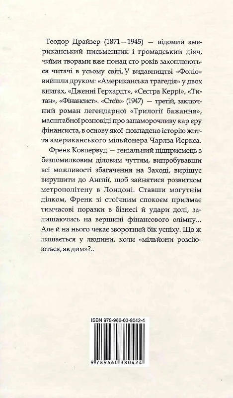 Книга "Драйзер Т. Стоик"(у) (0424) 1