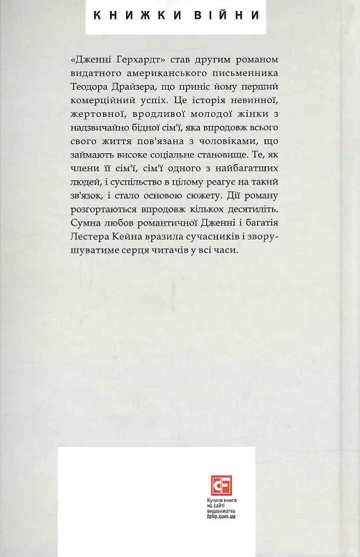Книга "Драйзер Т. Дженни Герхардт"(у) (6281) 1