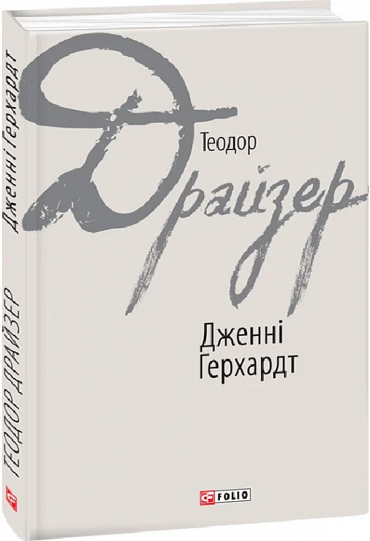 Книга "Драйзер Т. Дженни Герхардт"(у) (6281)