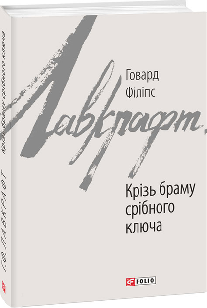 Книга "Лавкрафт Г. Крізь браму срібного ключа" (у) (7171)