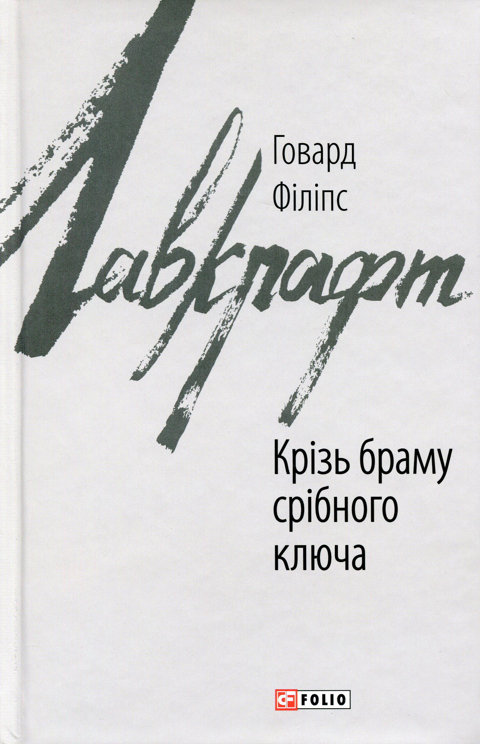Книга "Лавкрафт Г. Крізь браму срібного ключа" (у) (7171) 1