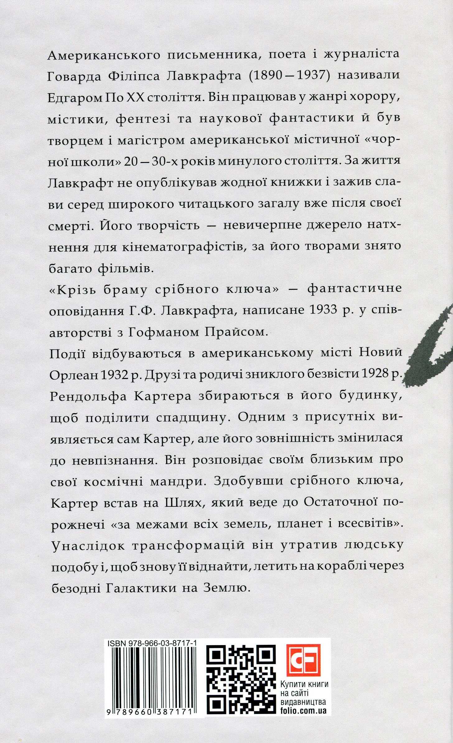 Книга "Лавкрафт Г. Крізь браму срібного ключа" (у) (7171) 2