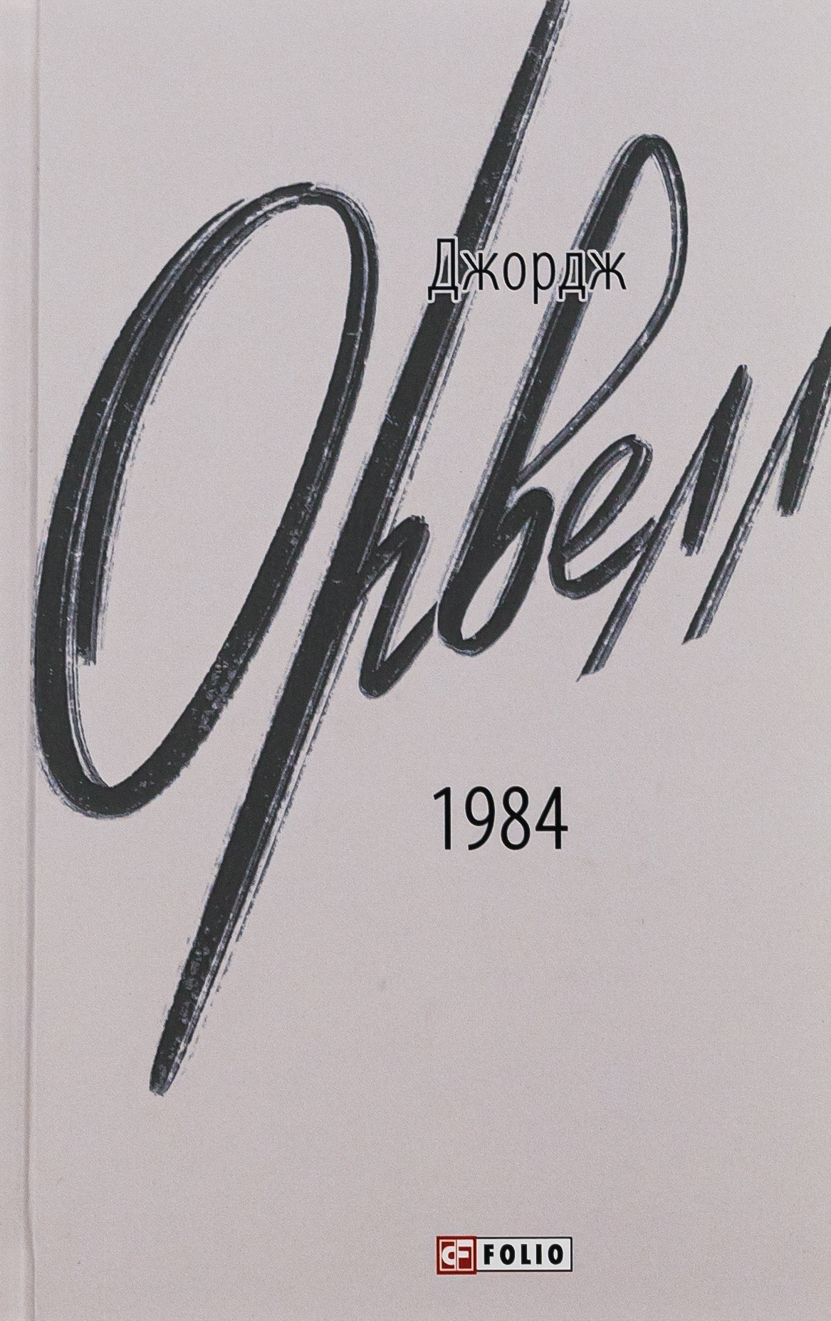 Книга "Орвелл Дж. 1984" (у) (2937) 1