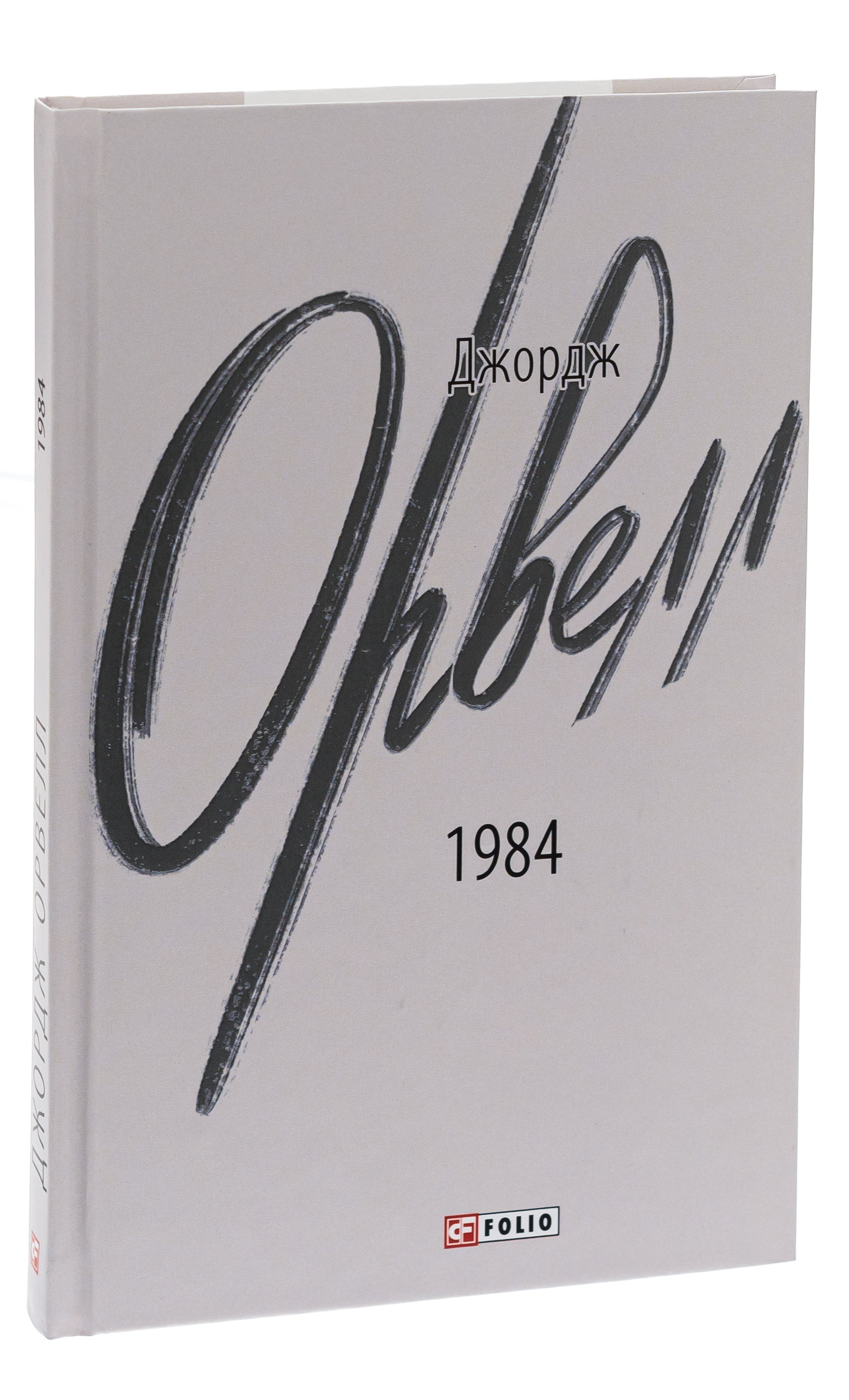 Книга "Орвелл Дж. 1984" (у) (2937)