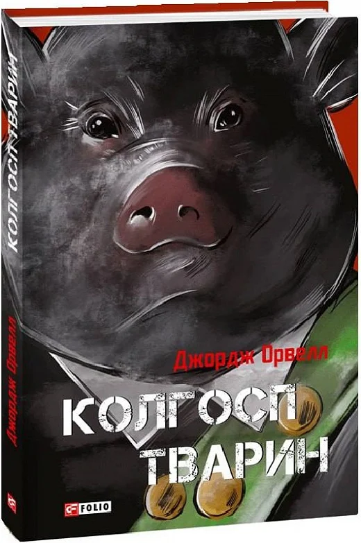 Книга "Орвелл Дж. Колгосп тварин" (у) (6416)