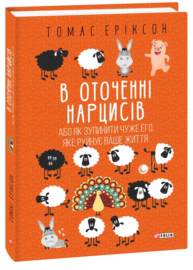 Книга "Еріксон Т. В оточенні нарцисів, або Як зупинити чуже его, яке руйнує ваше життя" (у) (7741)