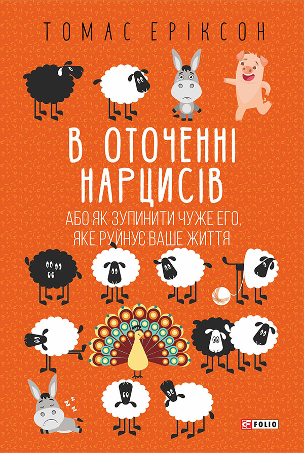 Книга "Еріксон Т. В оточенні нарцисів, або Як зупинити чуже его, яке руйнує ваше життя" (у) (7741) 1