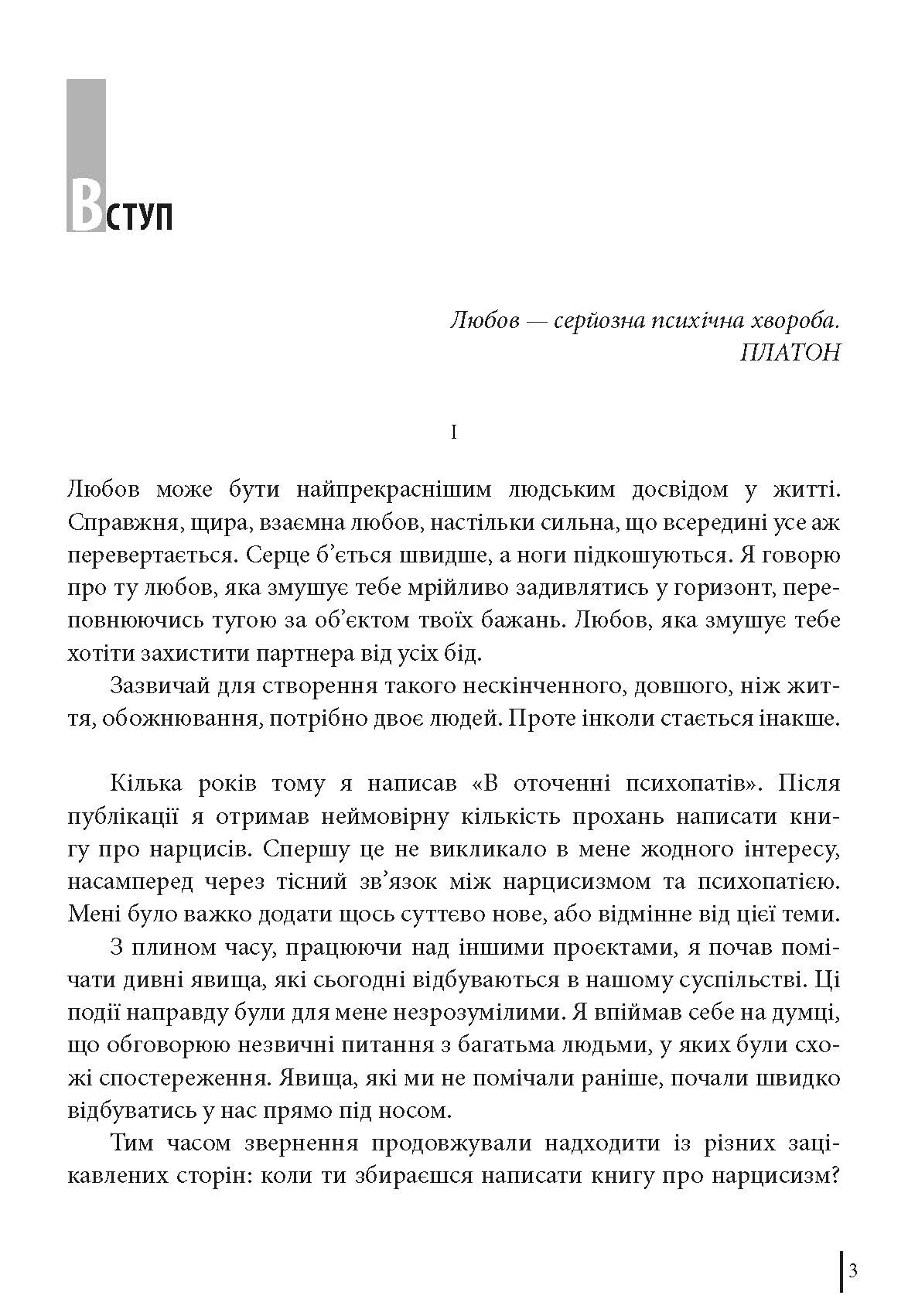 Книга "Еріксон Т. В оточенні нарцисів, або Як зупинити чуже его, яке руйнує ваше життя" (у) (7741) 2