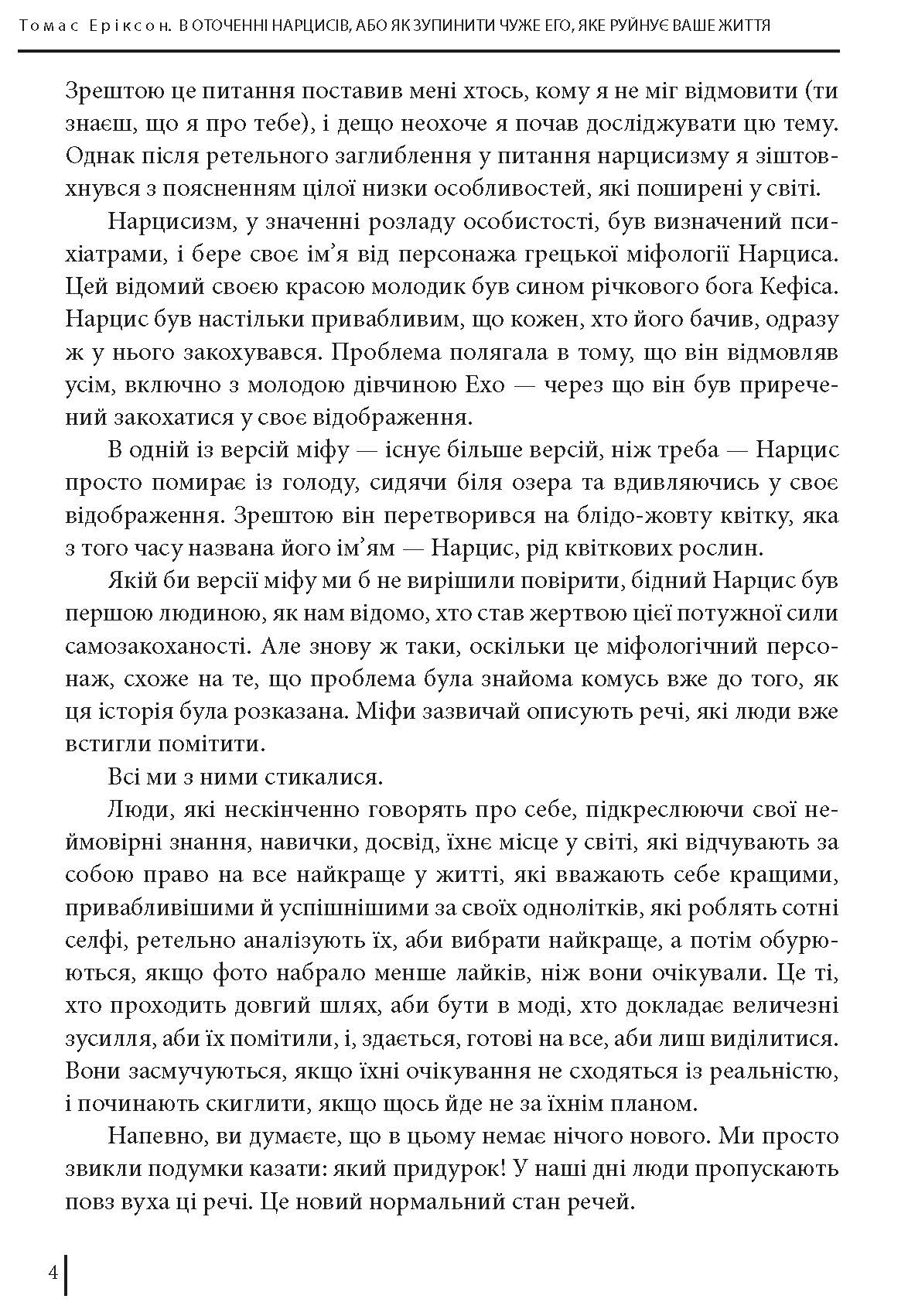 Книга "Еріксон Т. В оточенні нарцисів, або Як зупинити чуже его, яке руйнує ваше життя" (у) (7741) 3