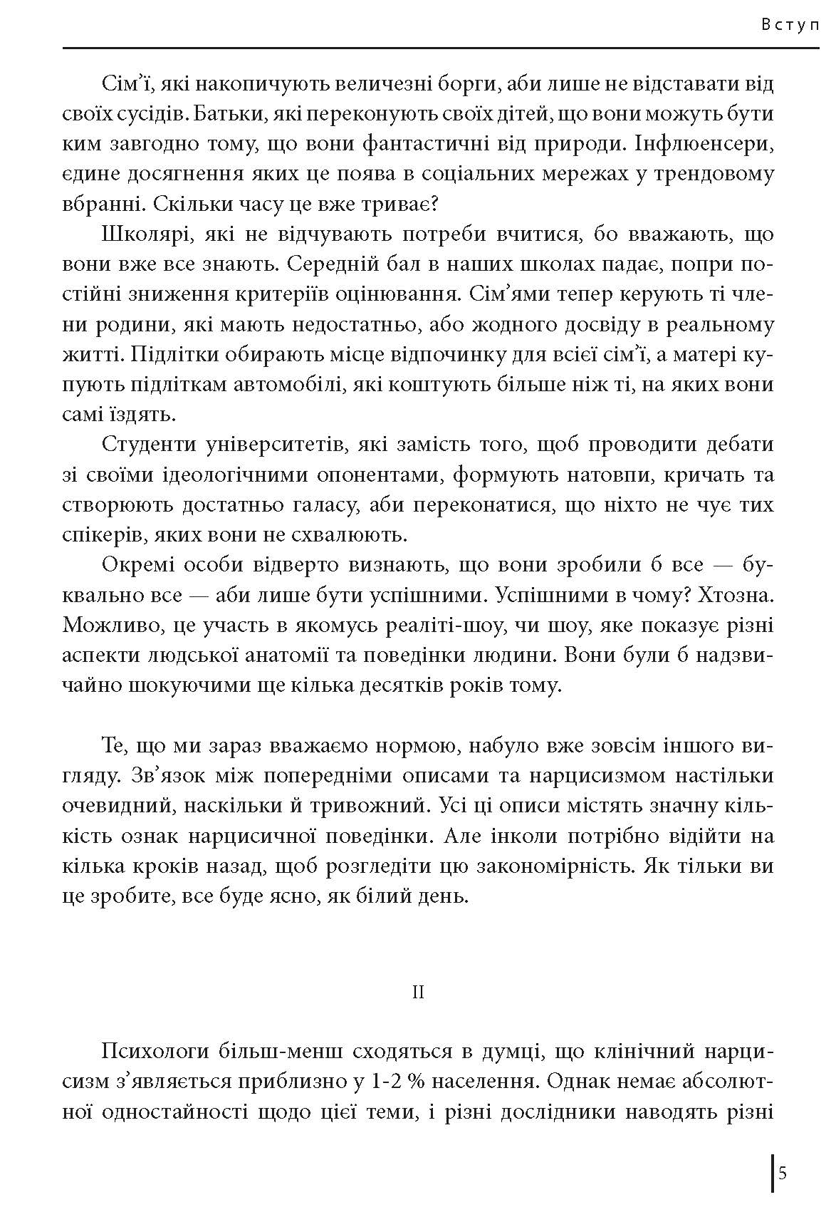 Книга "Еріксон Т. В оточенні нарцисів, або Як зупинити чуже его, яке руйнує ваше життя" (у) (7741) 4