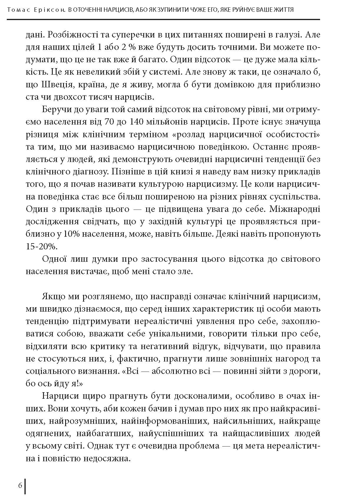 Книга "Еріксон Т. В оточенні нарцисів, або Як зупинити чуже его, яке руйнує ваше життя" (у) (7741) 5