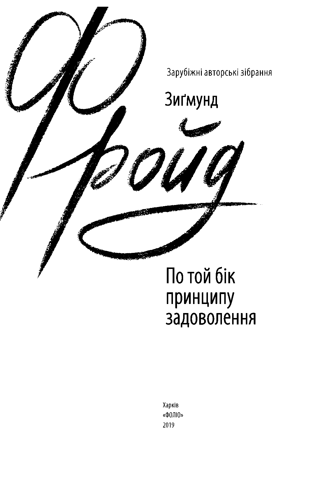 Книга "Фройд З. По той бік принципу задоволення" (у) (9717) 5