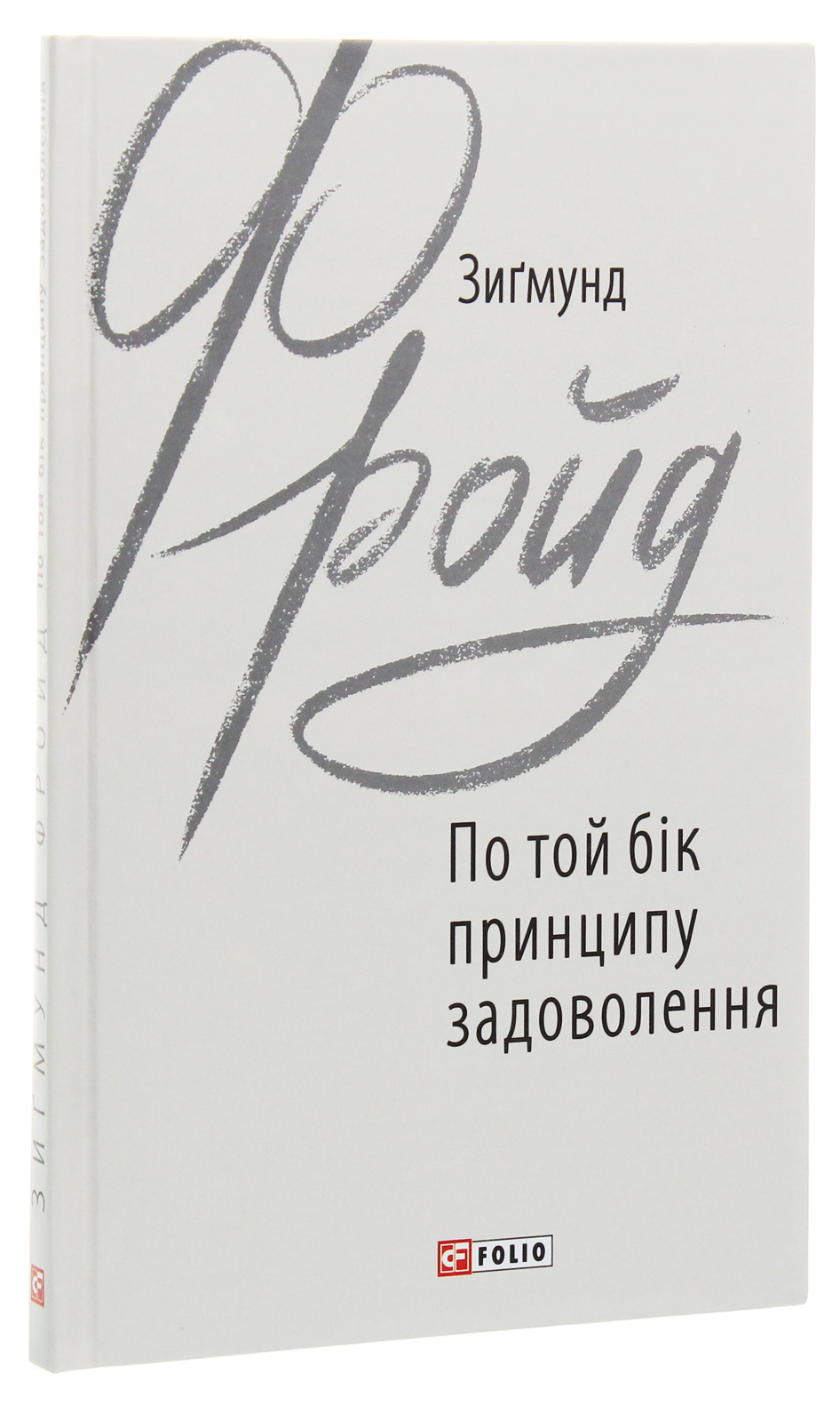 Книга "Фройд З. По той бік принципу задоволення" (у) (9717)