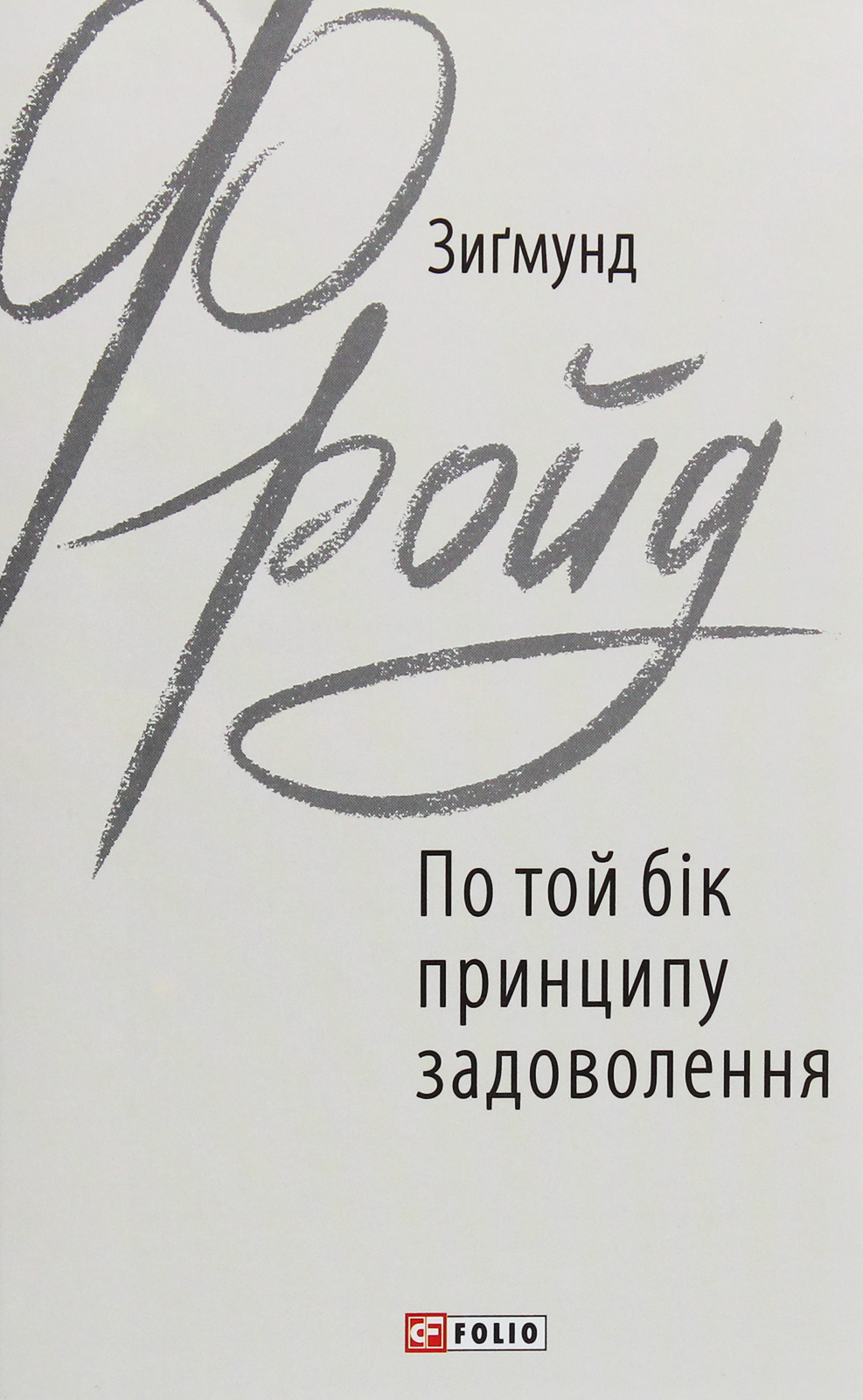 Книга "Фройд З. По той бік принципу задоволення" (у) (9717) 1