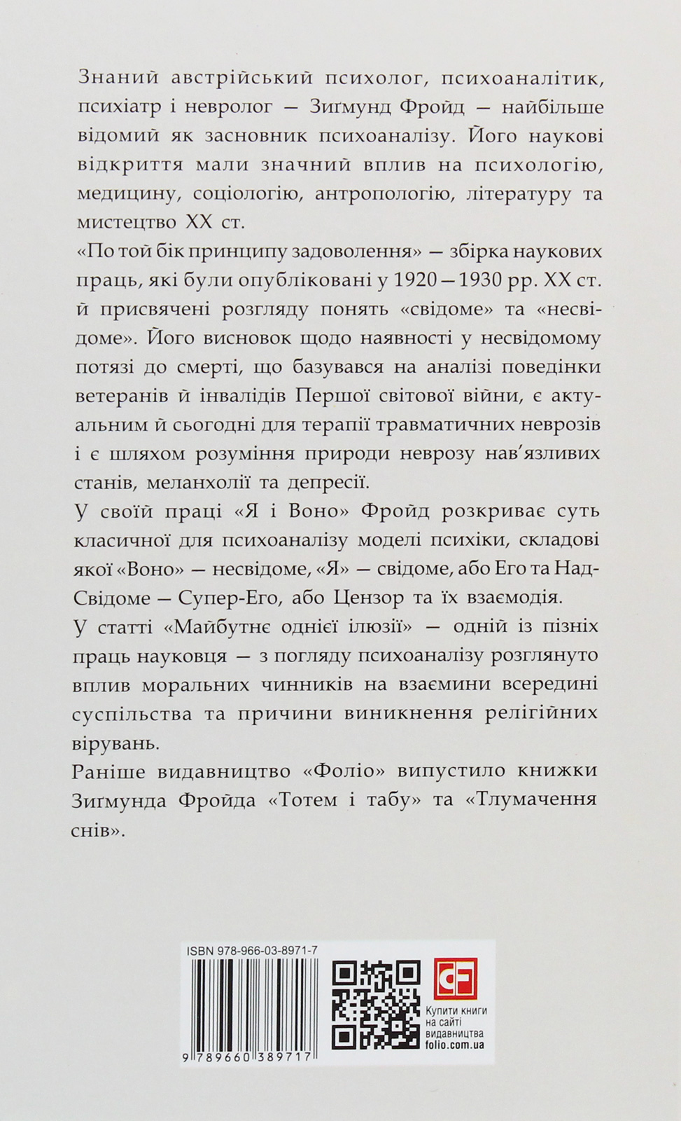 Книга "Фройд З. По той бік принципу задоволення" (у) (9717) 2