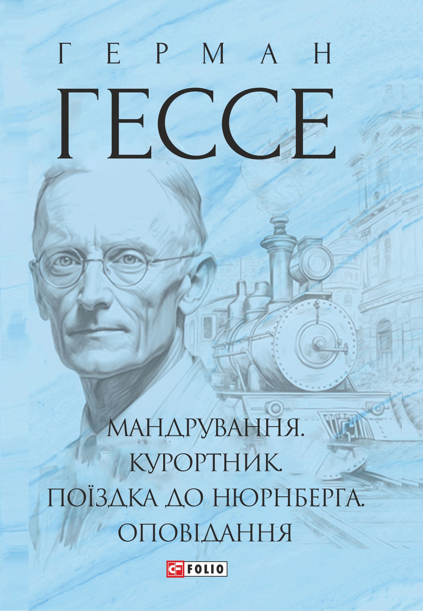 Книга "Гессе Г. Мандрування. Курортник. Поїздка до Нюрнберга. Оповідання" (у) (6430)