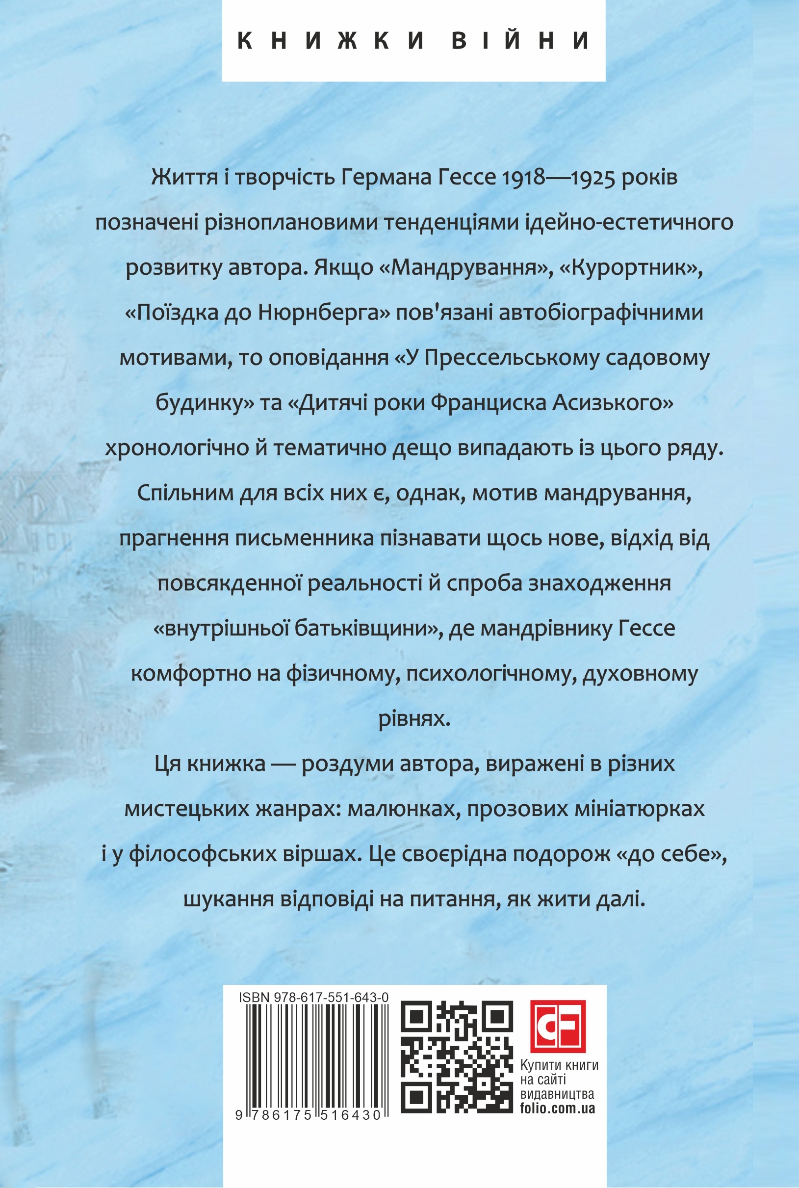 Книга "Гессе Г. Мандрування. Курортник. Поїздка до Нюрнберга. Оповідання" (у) (6430) 2