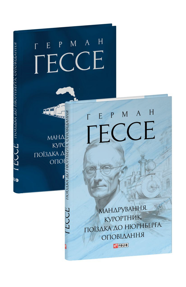 Книга "Гессе Г. Мандрування. Курортник. Поїздка до Нюрнберга. Оповідання" (у) (6430) 1