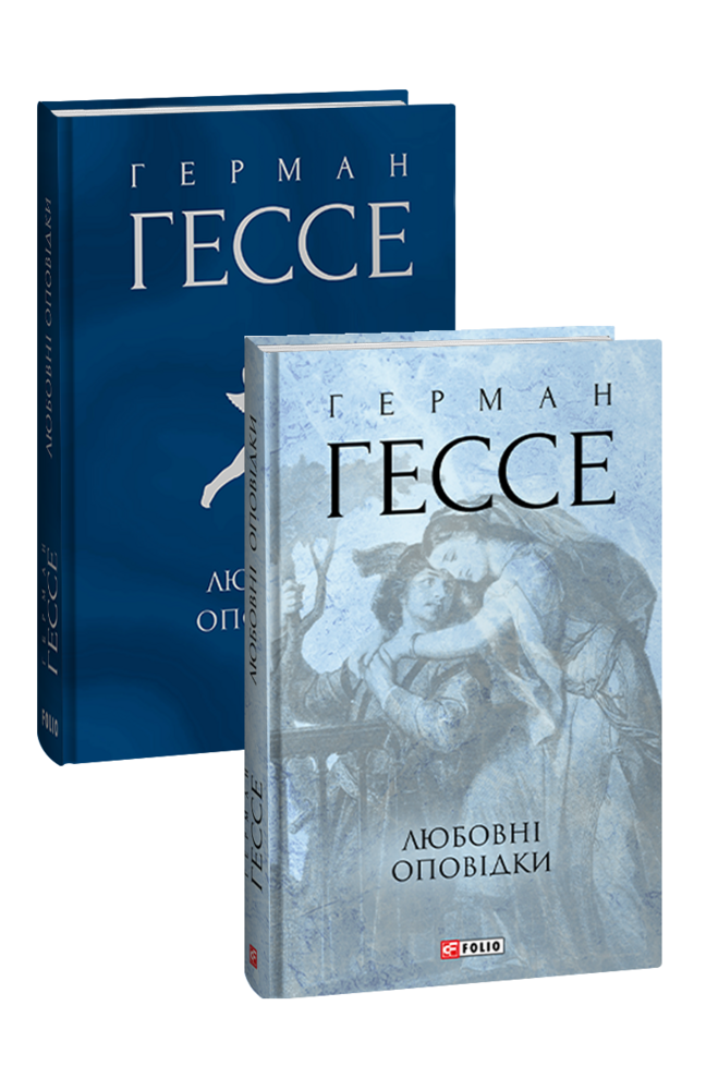 Книга "Гессе Г. Любовные повествования" (у) (4665) 1