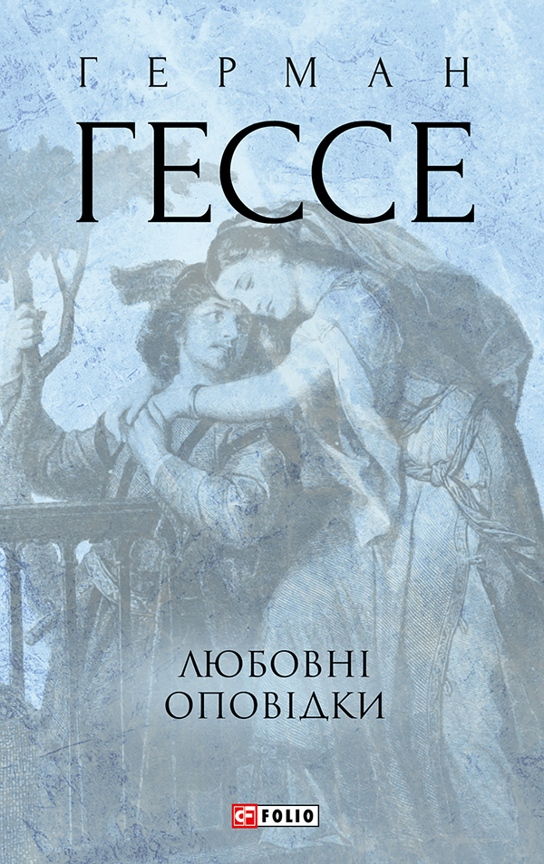 Книга "Гессе Г. Любовные повествования" (у) (4665)