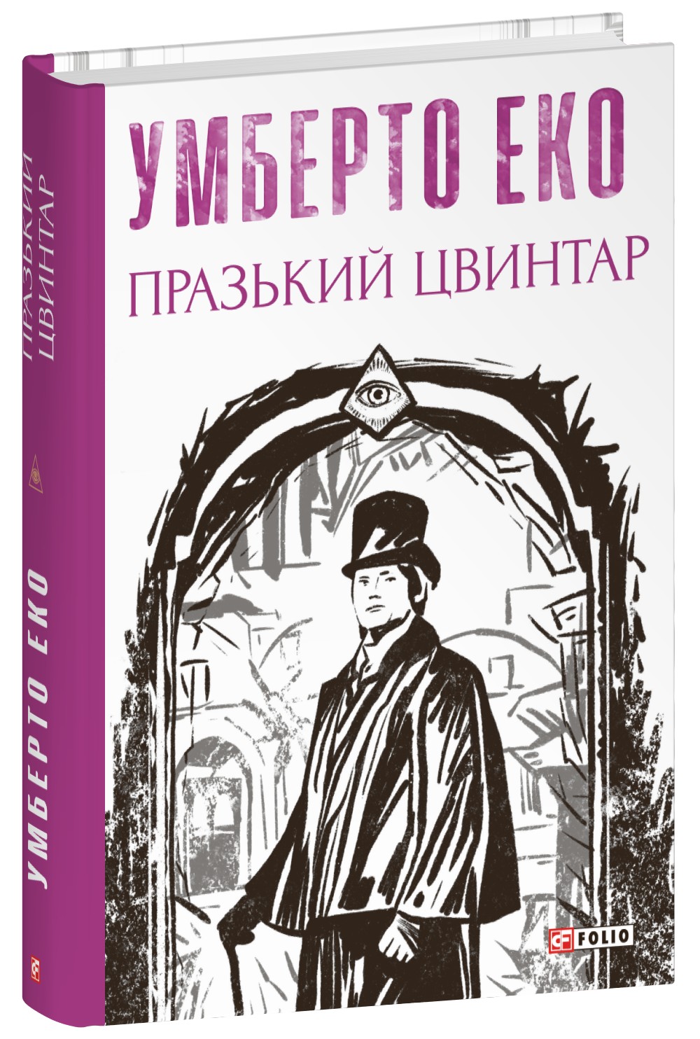 Книга "Эко У. Пражское кладбище" (у) (7161)