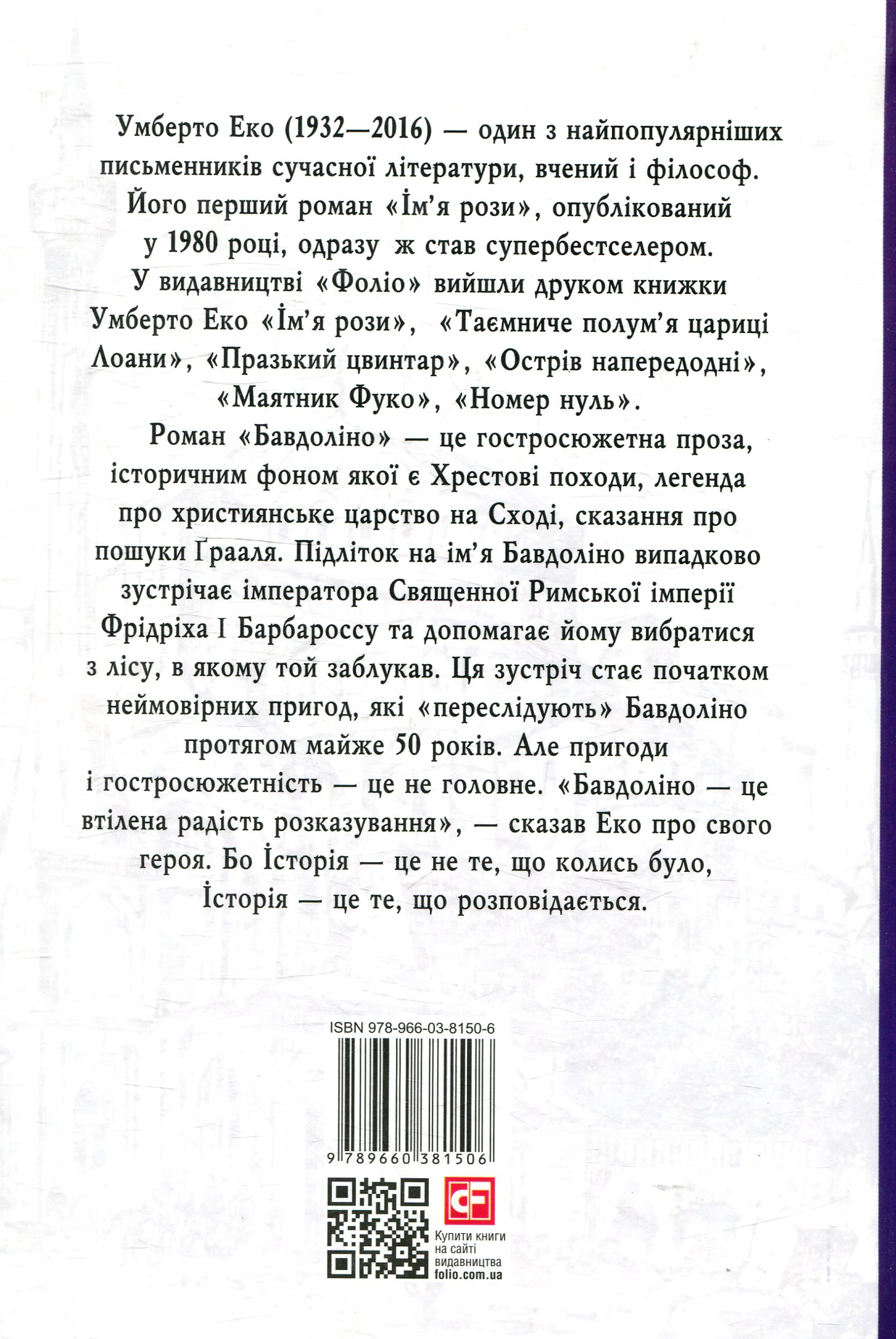 Книга "Эко У. Бавдолино" (у) (1506) 1