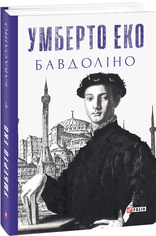 Книга "Эко У. Бавдолино" (у) (1506)