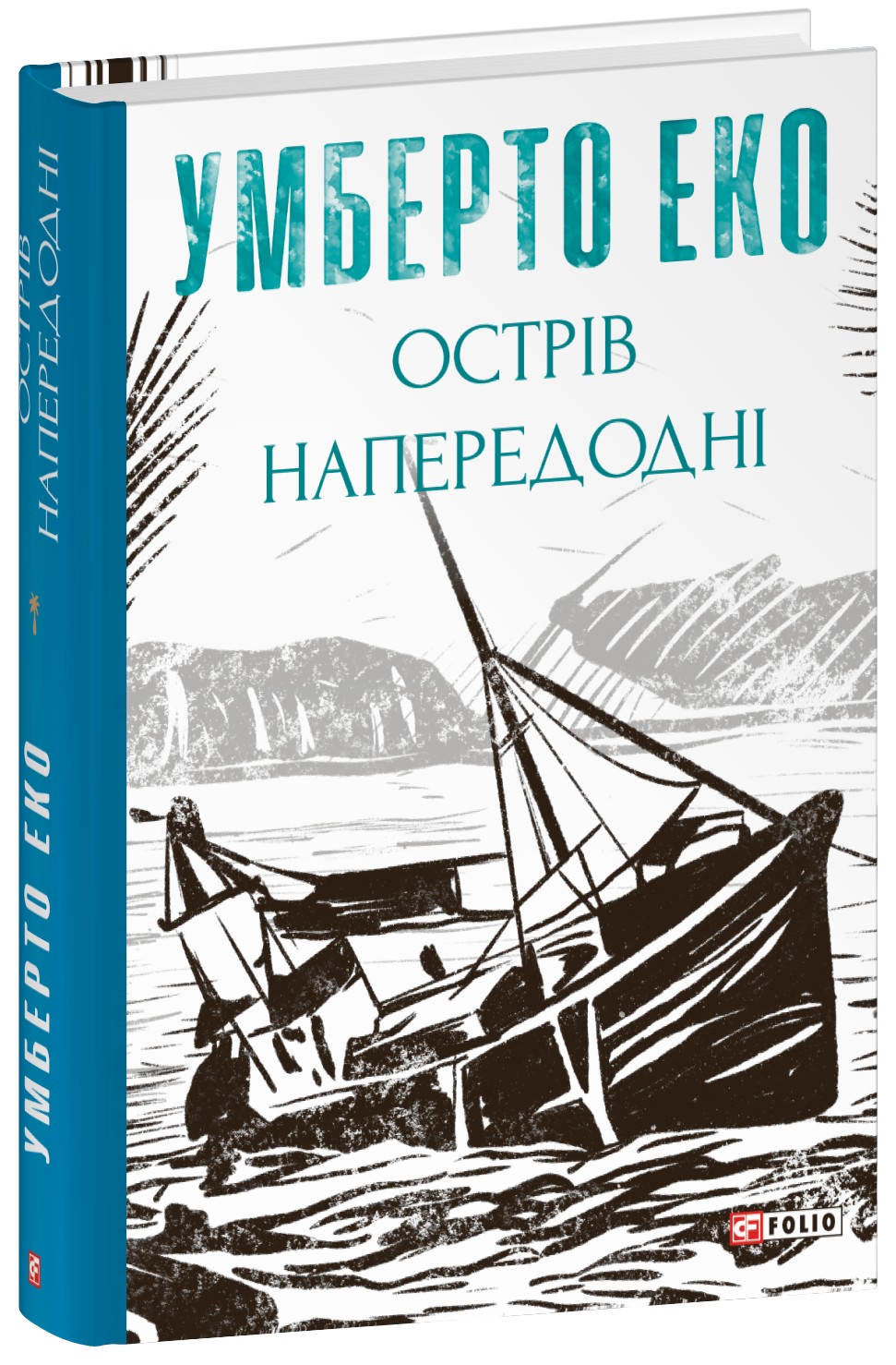 Книга "Эко У. Остров накануне" (у) (7178)
