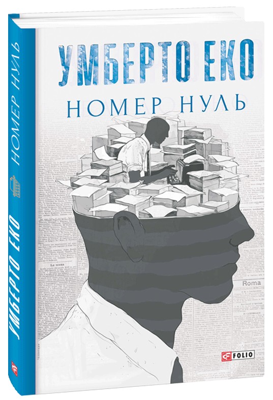Книга "Эко У. Номер ноль"(у) (7539)