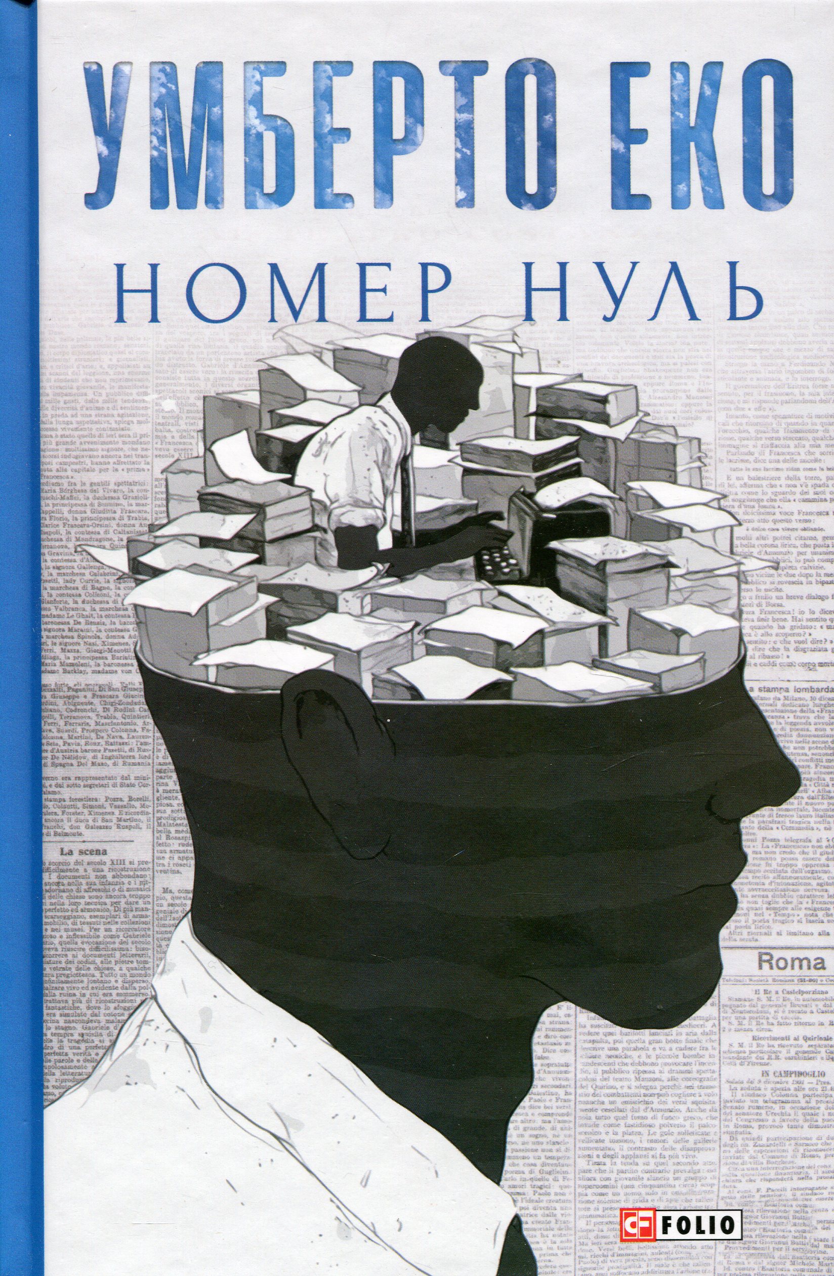 Книга "Эко У. Номер ноль"(у) (7539) 1