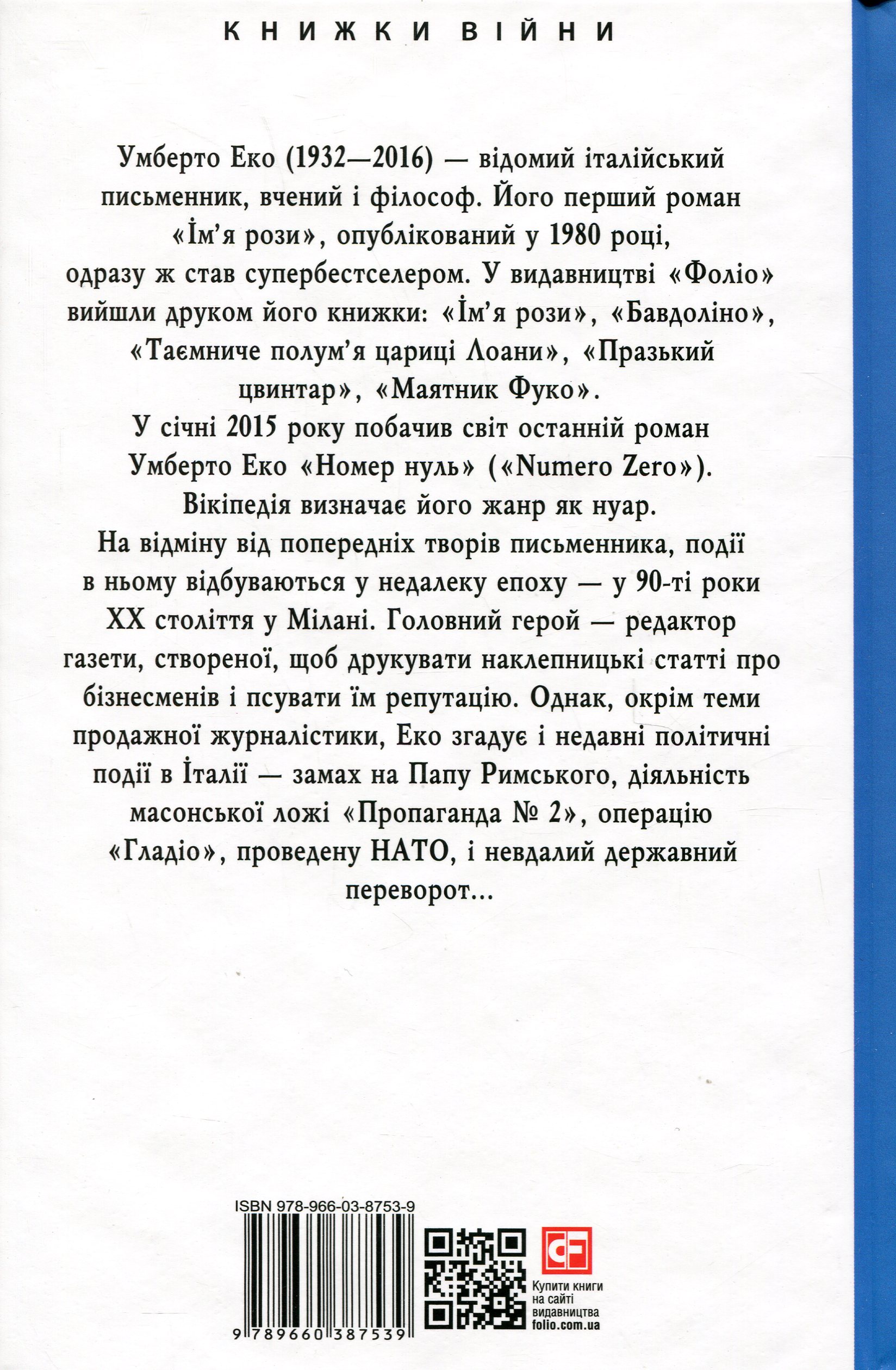 Книга "Эко У. Номер ноль"(у) (7539) 2