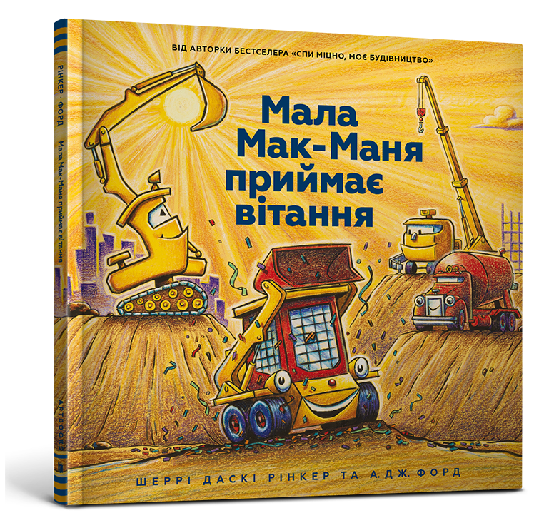 Книга "Рінкер Ш. Д., Форд А. Дж. Мала Мак-Маня приймає вітання" (у)