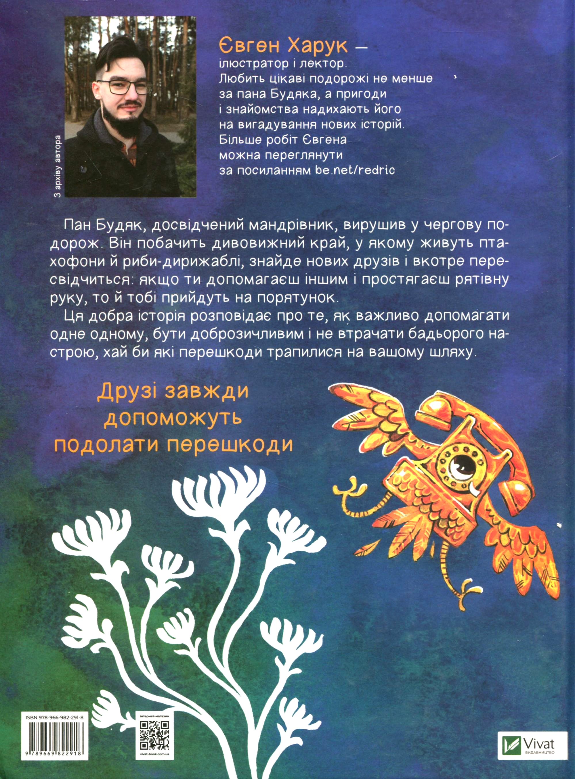 Книга "Харук Є. Мандрівка пана Будяка" (у) (2918) 1