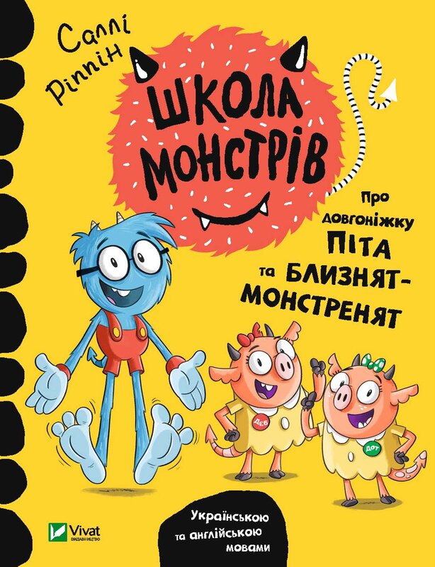 Книга "Ріппін Саллі. Школа монстрів.Про довгоніжку Піта та близнят-монстренят" (у) (7555)