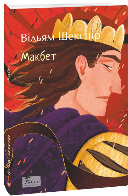 Книга "Шекспір В. Макбет" (у) (9912)