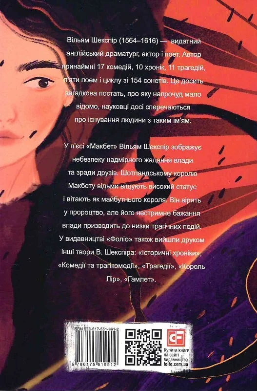 Книга "Шекспір В. Макбет" (у) (9912) 1