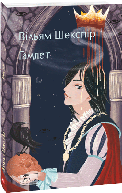 Книга "Шекспір В. Гамлет" (у) (8601)