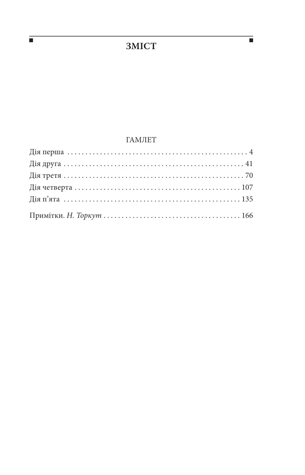 Книга "Шекспір В. Гамлет" (у) (8601) 1