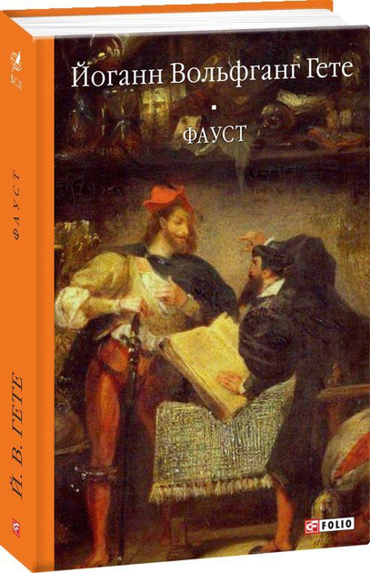 Книга "Гете Й. Фауст" (у) (0935)