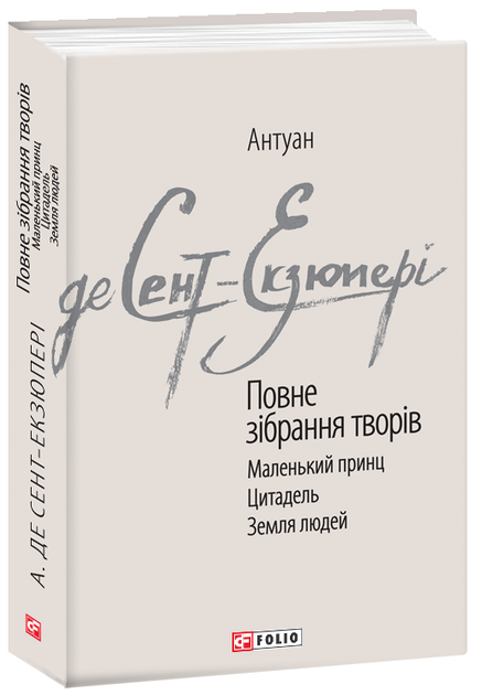 Книга "Сент-Екзюперi А. Повне зібрання творів" (у) (9267)
