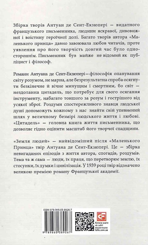 Книга "Сент-Екзюперi А. Повне зібрання творів" (у) (9267) 1