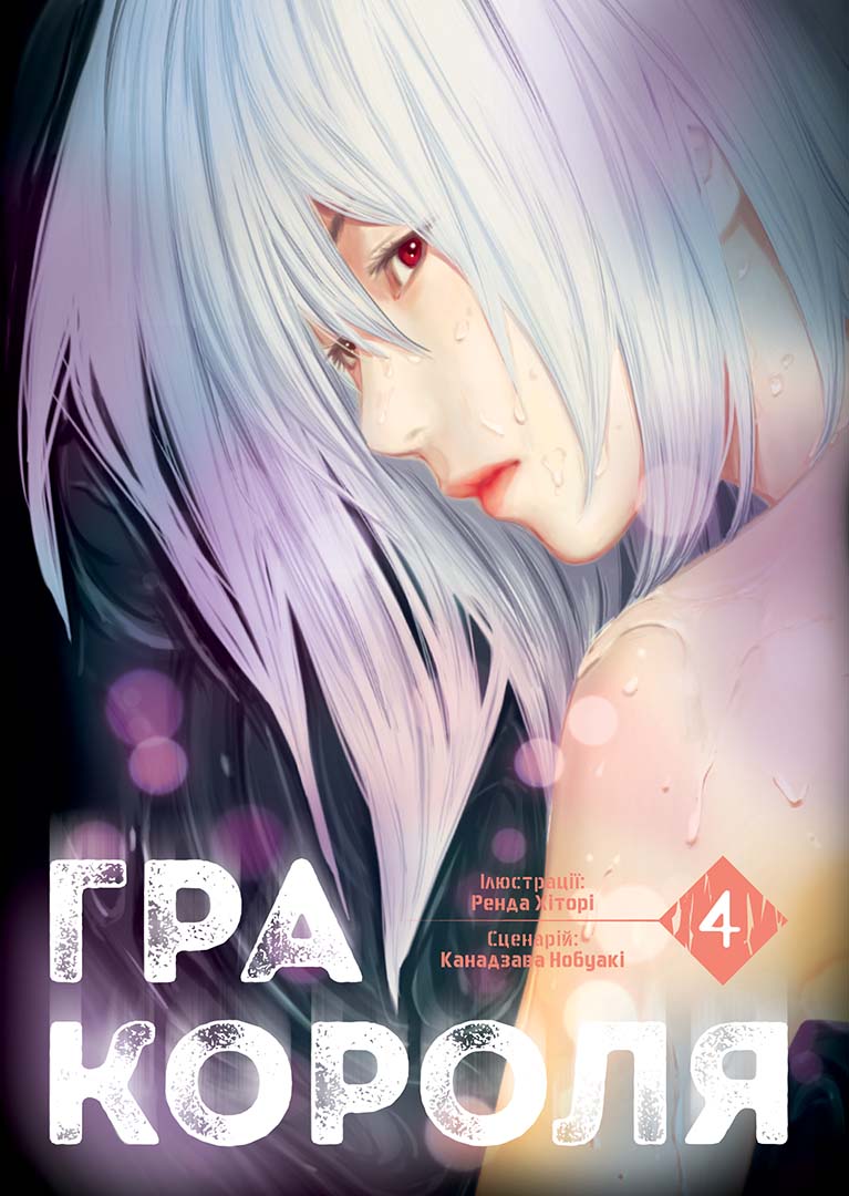 Книга комикс "Манга. Игра короля Том 4" (у) (6862)