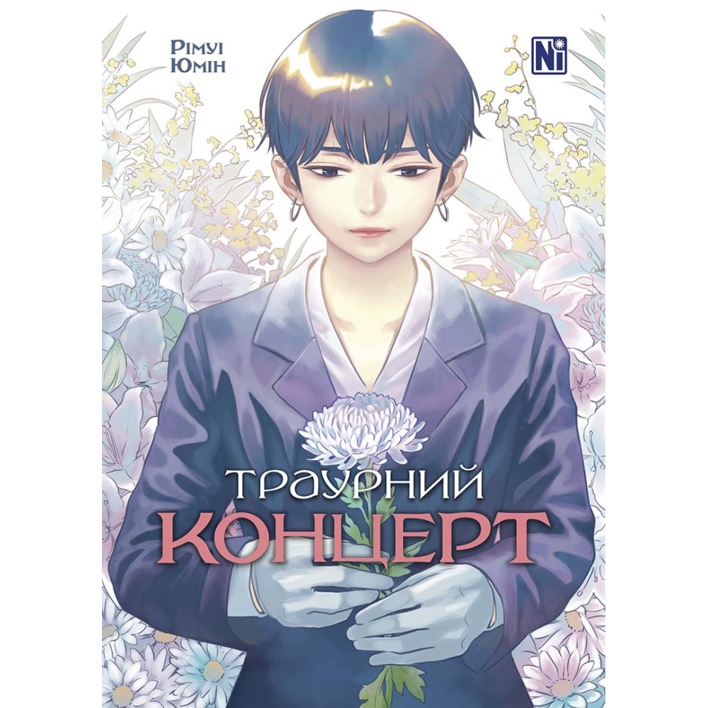 Книга комикс "Манга. Траурный концерт. Юмин Римуи" (у) (6787)