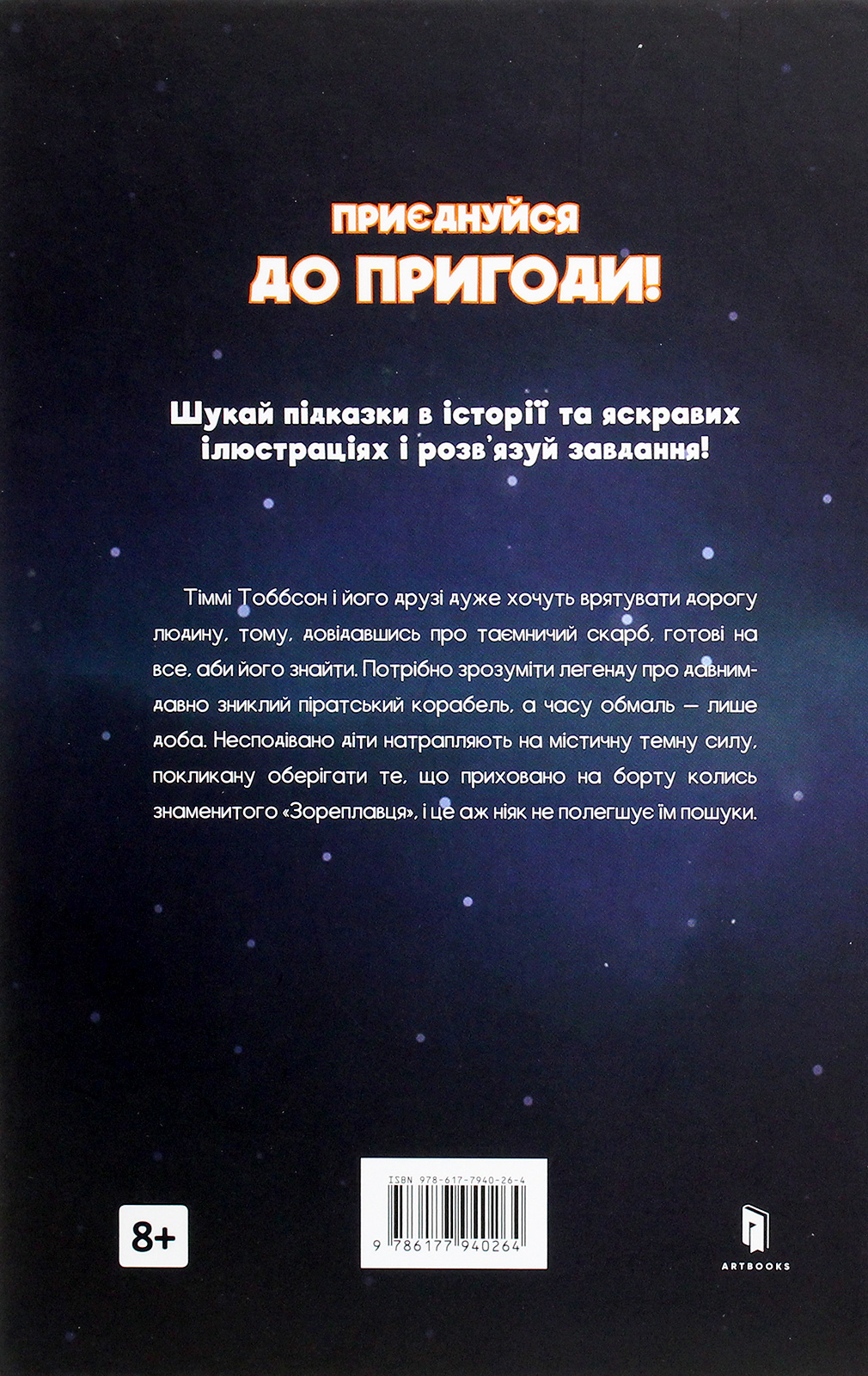 Книга "Ваґнер Є. І. Тіммі Тоббсон. Легенда "Зореплавця" (у) (0264) 2