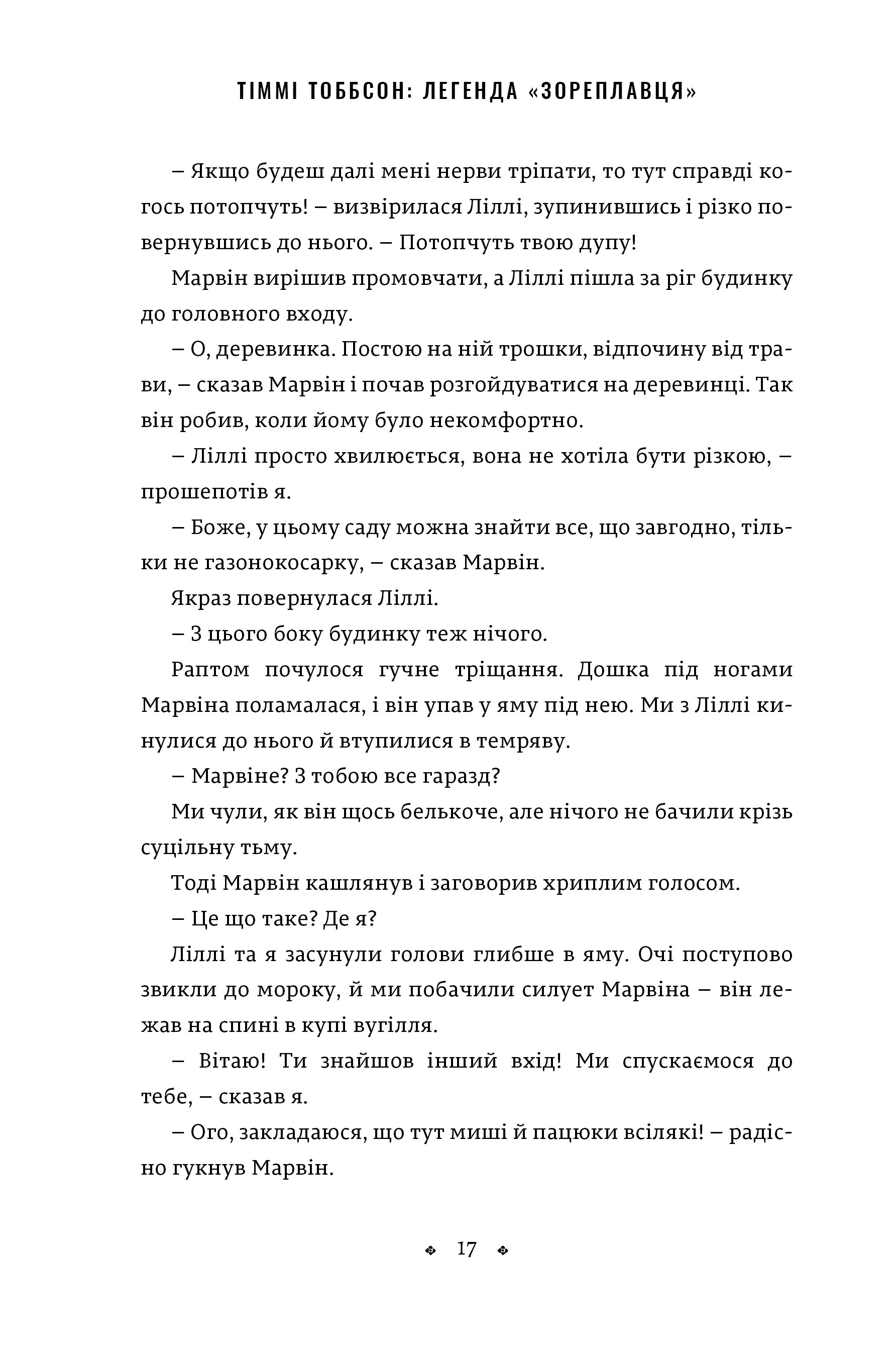 Книга "Ваґнер Є. І. Тіммі Тоббсон. Легенда "Зореплавця" (у) (0264) 6